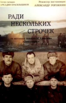 «Ради нескольких строчек»