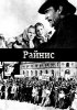 Постер «Райнис»