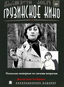 «Несколько интервью по личным вопросам»