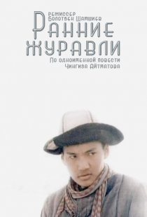 «Ранние журавли»