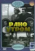 Постер «Рано утром»