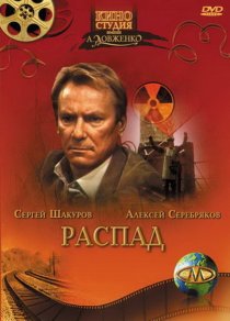 «Распад»
