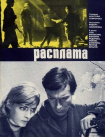 «Расплата»