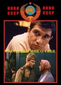 «Расскажи мне о себе»