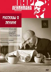 «Рассказы о Ленине»