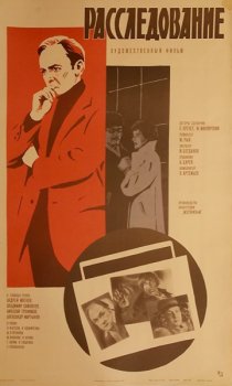 «Расследование»