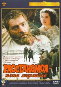 «Расстанемся – пока хорошие»