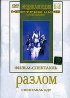 Постер «Разлом»