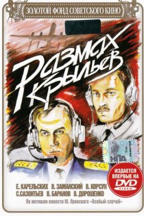 «Размах крыльев»