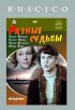 Постер «Разные судьбы»