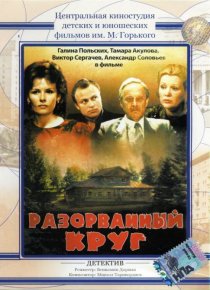 «Разорванный круг»