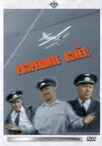 «Разрешите взлет!»
