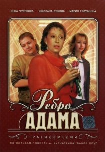 «Ребро Адама»