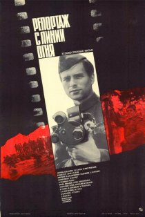 «Репортаж с линии огня»
