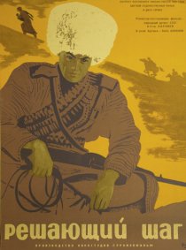 «Решающий шаг»