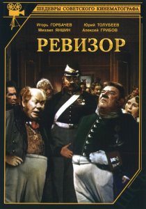 «Ревизор»