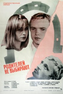 «Родителей не выбирают»