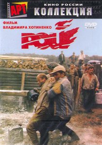 «Рой»