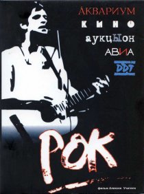 «Рок»