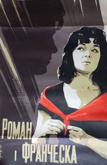 «Роман и Франческа»