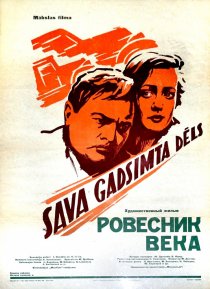 «Ровесник века»