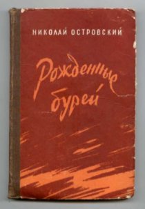 «Рожденные бурей»
