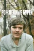 Постер «Рожденные бурей»