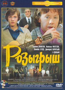 «Розыгрыш»