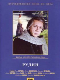 «Рудин»