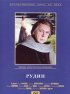 Постер «Рудин»