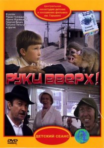«Руки вверх!»