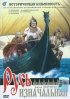 Постер «Русь изначальная»