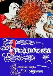«Русалочка»