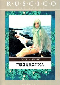 «Русалочка»