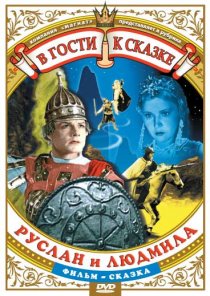 «Руслан и Людмила»