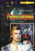 Постер «Руслан и Людмила»