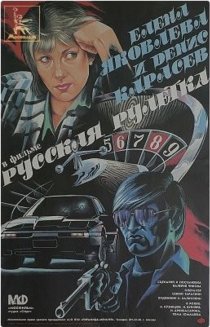 «Русская рулетка»