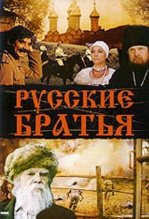 «Русские братья»