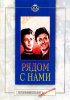 Постер «Рядом с нами»