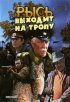 Постер «Рысь выходит на тропу»
