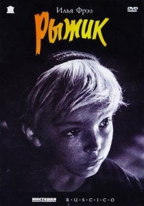 «Рыжик»