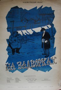 «На задворках»