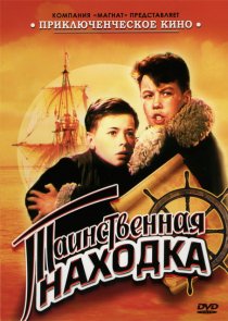 «Таинственная находка»