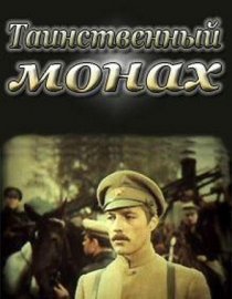 «Таинственный монах»