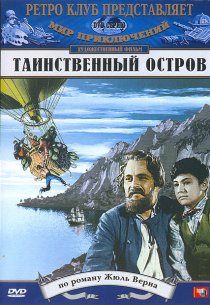 «Таинственный остров»