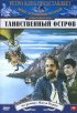 Постер «Таинственный остров»