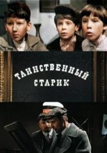 «Таинственный старик»