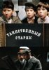 Постер «Таинственный старик»