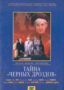 «Тайна «Черных дроздов»»