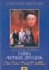 Постер «Тайна «Черных дроздов»»